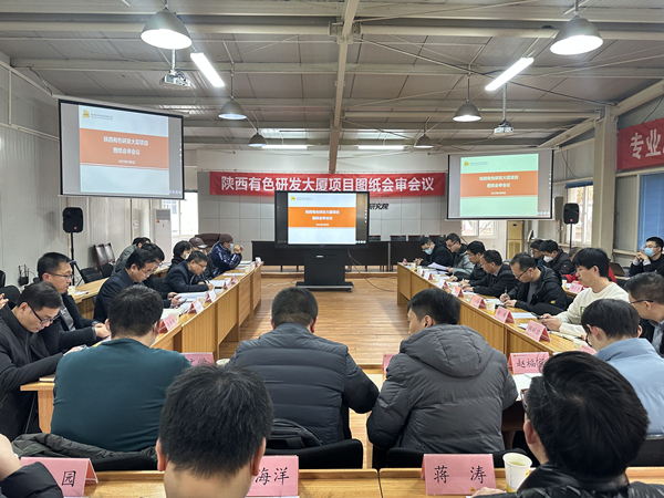 公司研發大廈項目圖紙會審會議順利召開