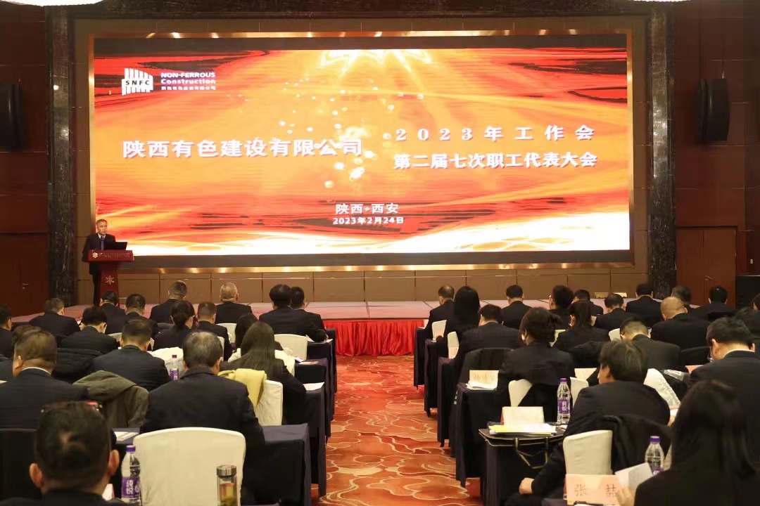 公司召開2023年工作會暨第二屆七次職工代表大會