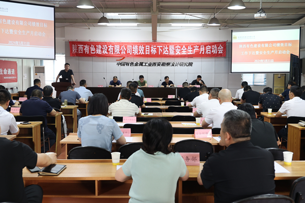 公司召開2024年度績效目標工作下達暨  安全生產月啟動會