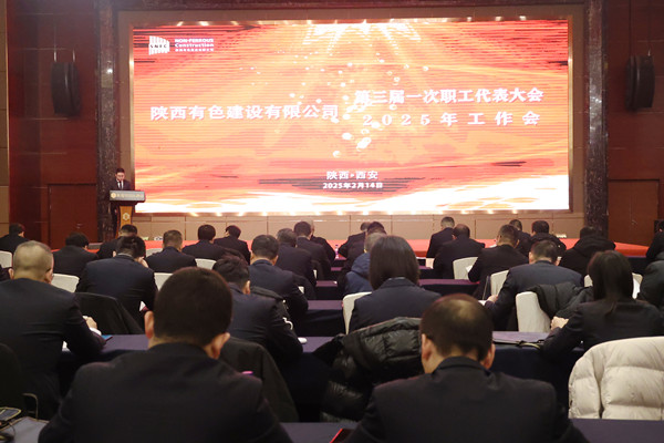 聚力攻堅(jiān)促發(fā)展 唯實(shí)勵(lì)新謀突破  奮力推進(jìn)公司高質(zhì)量發(fā)展新篇章  ——公司第三屆一次職代會(huì)暨2025年工作會(huì)順利召開(kāi)