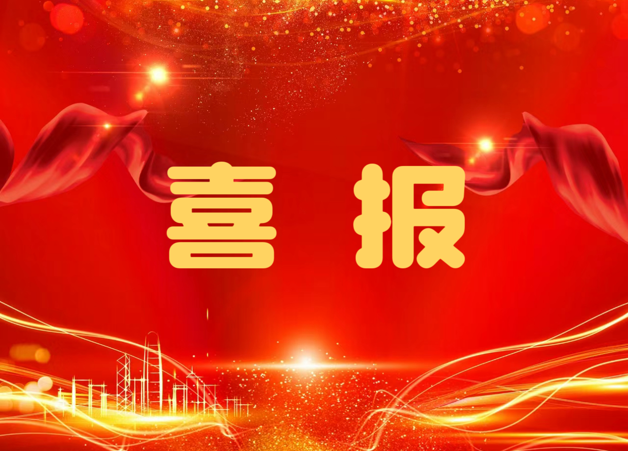 喜報！公司在首屆建設工程質量提升競賽中斬獲多項大獎