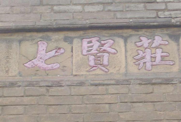 1620441839460002.jpg 七賢莊_副本.jpg